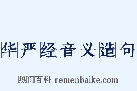 华严经音义造句是什么意思的图片